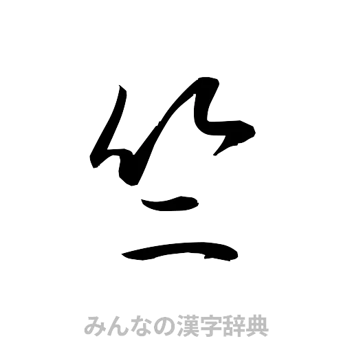 竺（草書体/くずし字）
