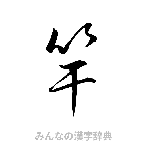 竿（草書体/くずし字）