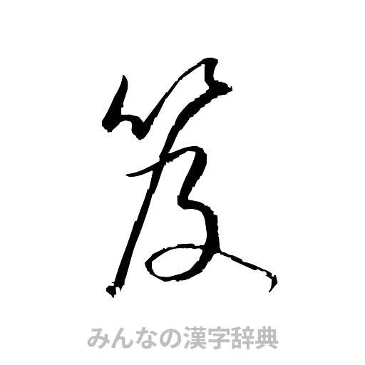笈（草書体/くずし字）