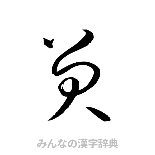 笑（草書体/くずし字）