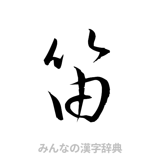 笛（草書体/くずし字）