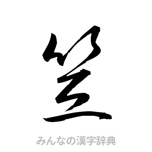 笠（草書体/くずし字）