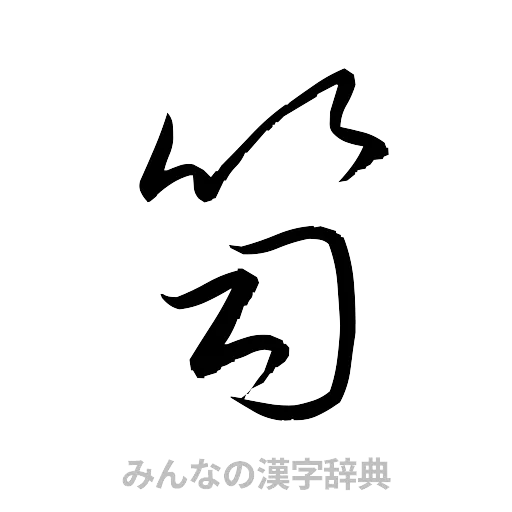 笥（草書体/くずし字）