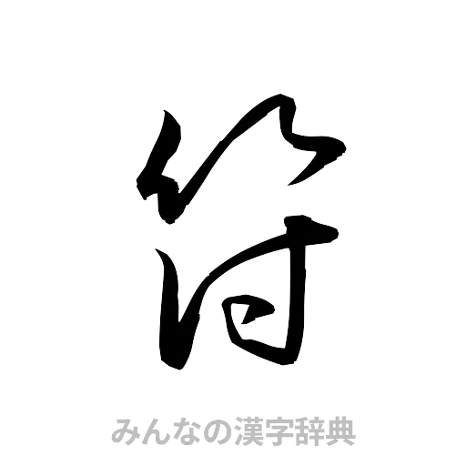 符（草書体/くずし字）