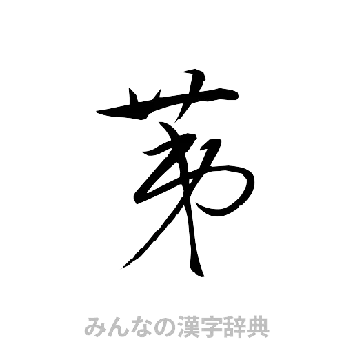 第（草書体/くずし字）
