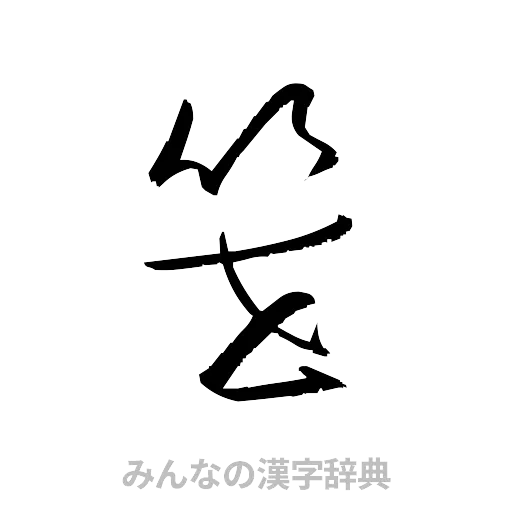 笹（草書体/くずし字）
