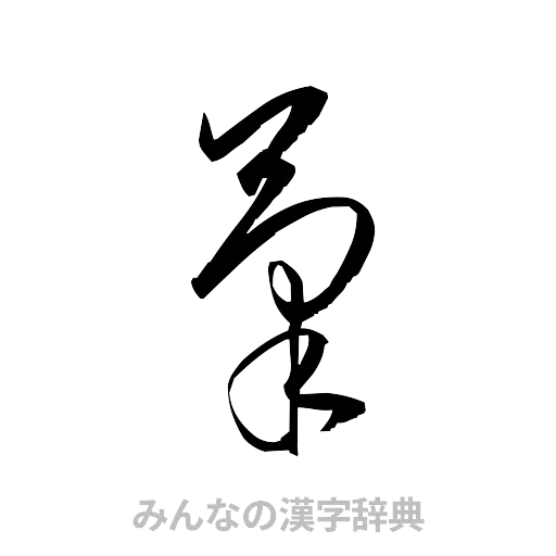 筆（草書体/くずし字）