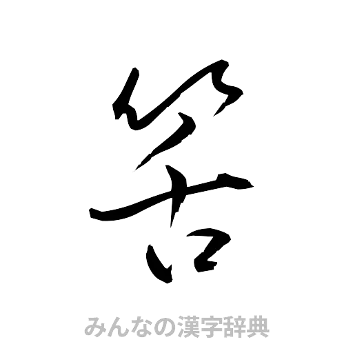 筈（草書体/くずし字）