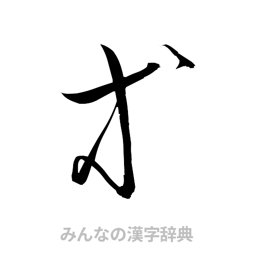 等（草書体/くずし字）