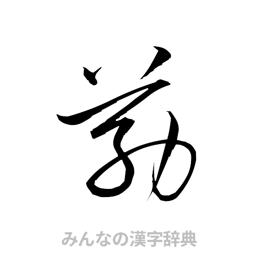 筋（草書体/くずし字）