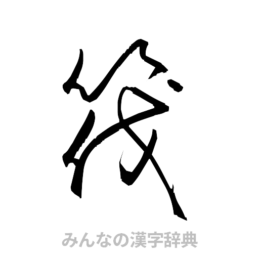 筏（草書体/くずし字）