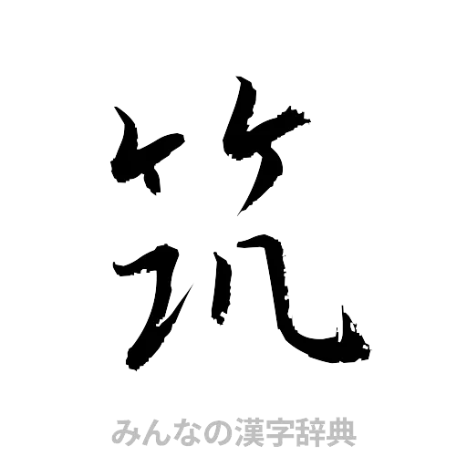 筑（草書体/くずし字）