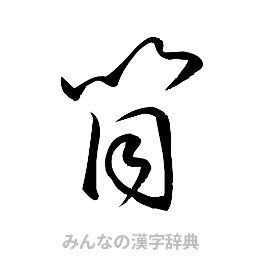 筒（草書体/くずし字）