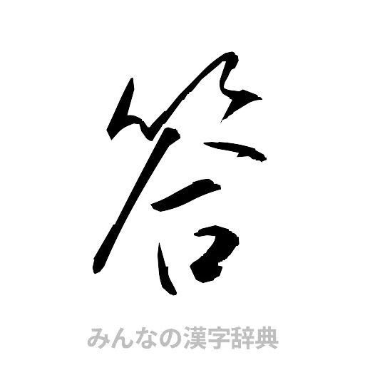 答（草書体/くずし字）