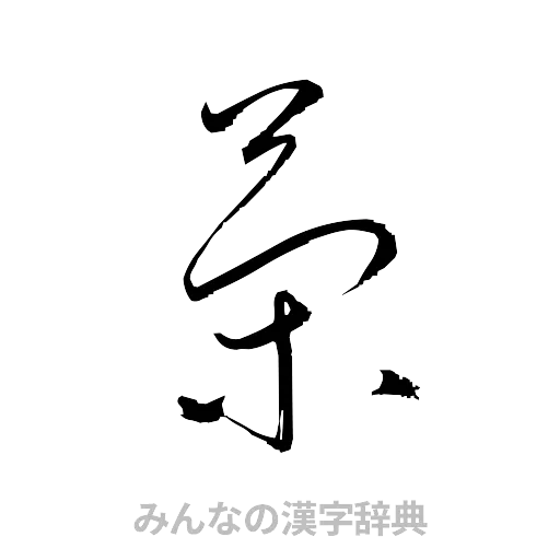 策（草書体/くずし字）