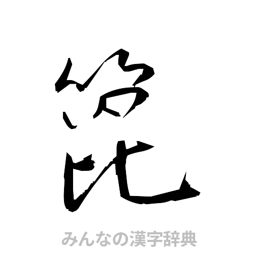 箆（草書体/くずし字）