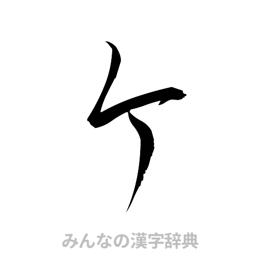 箇（草書体/くずし字）