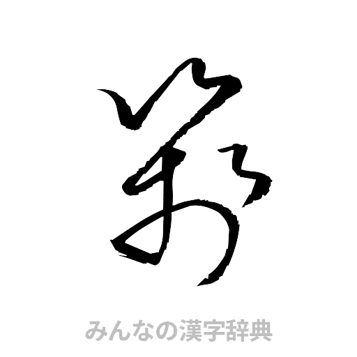 箋（草書体/くずし字）