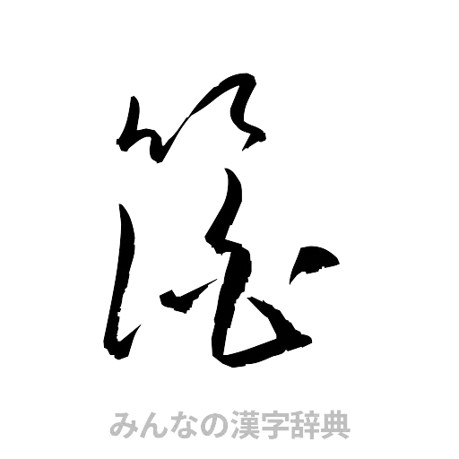 箔（草書体/くずし字）