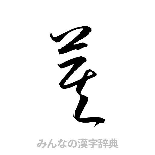 箕（草書体/くずし字）