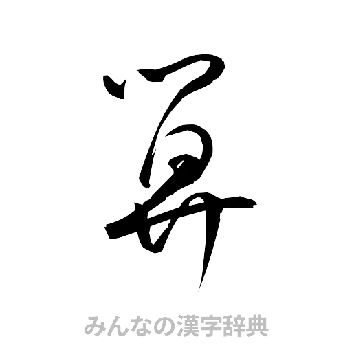 算（草書体/くずし字）