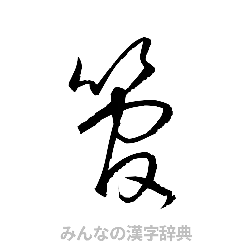 管（草書体/くずし字）