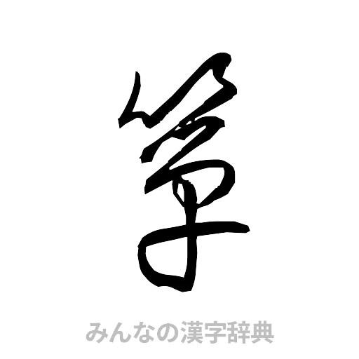 箪（草書体/くずし字）