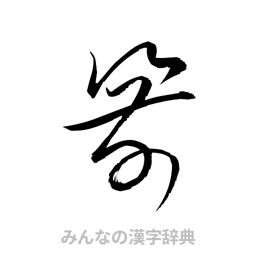箭（草書体/くずし字）