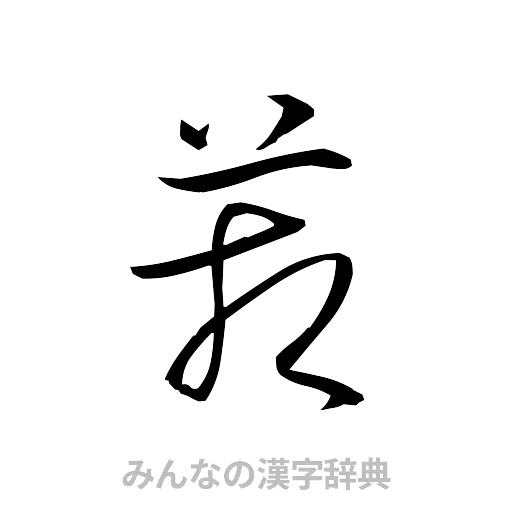 箱（草書体/くずし字）