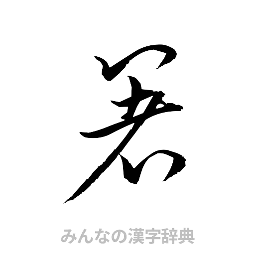 箸（草書体/くずし字）