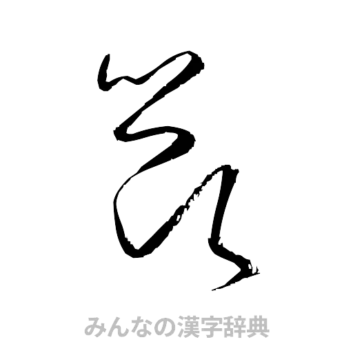 節（草書体/くずし字）
