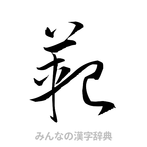 範（草書体/くずし字）