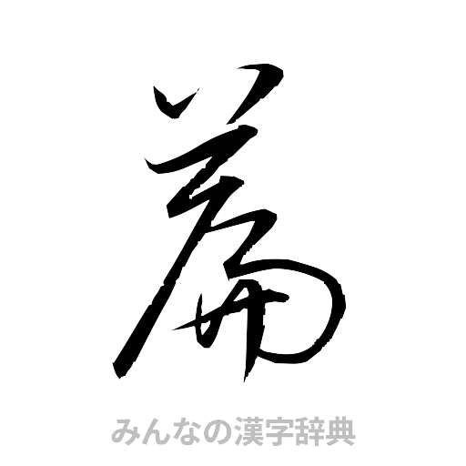 篇（草書体/くずし字）