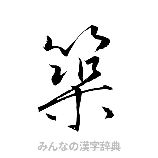 築（草書体/くずし字）