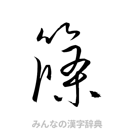 篠（草書体/くずし字）