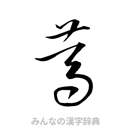 篤（草書体/くずし字）