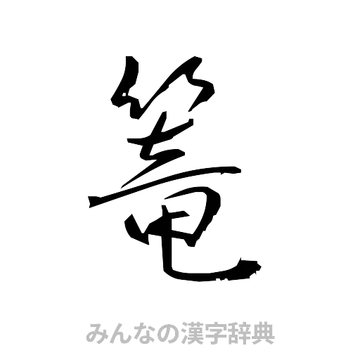 篭（草書体/くずし字）