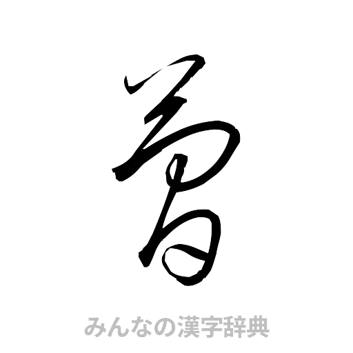 簡（草書体/くずし字）