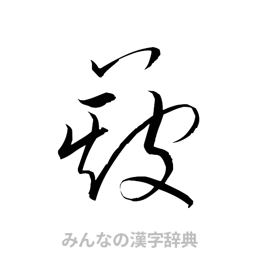 簸（草書体/くずし字）