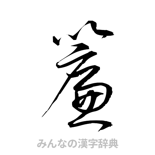 簾（草書体/くずし字）