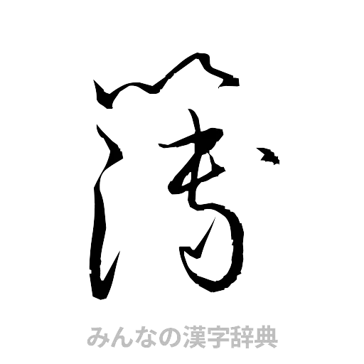 簿（草書体/くずし字）
