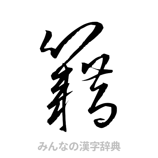 籍（草書体/くずし字）