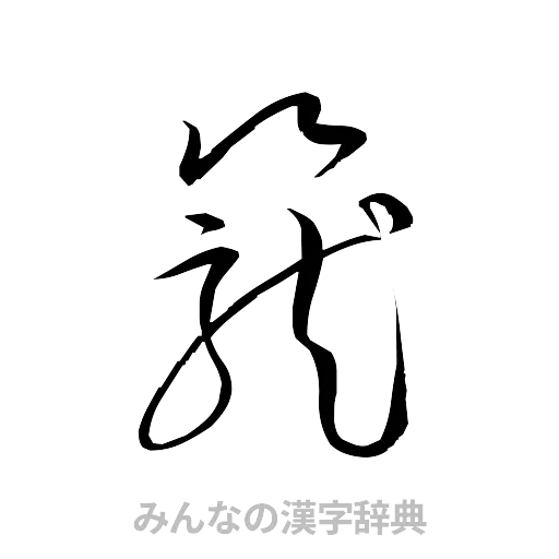 籠（草書体/くずし字）