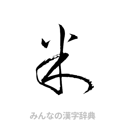 米（草書体/くずし字）