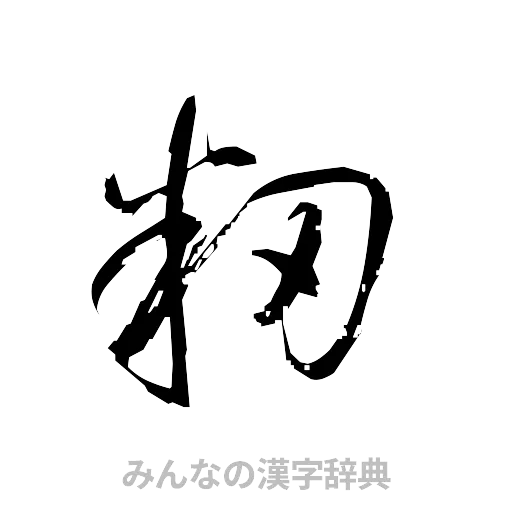 籾（草書体/くずし字）
