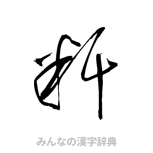 粁（草書体/くずし字）