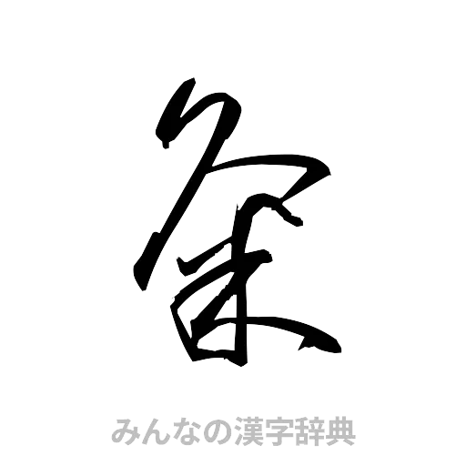 粂（草書体/くずし字）