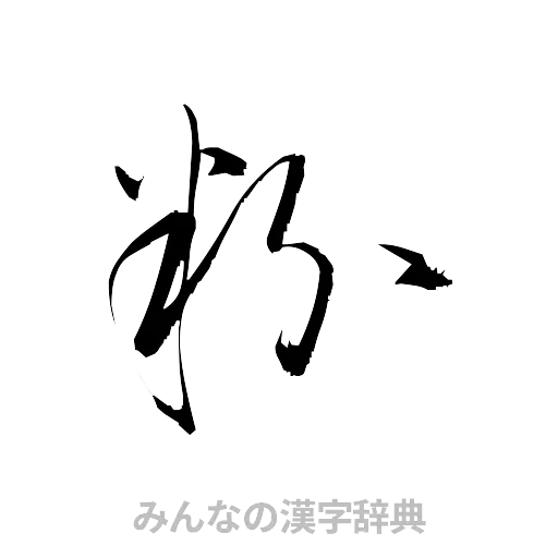 粉（草書体/くずし字）