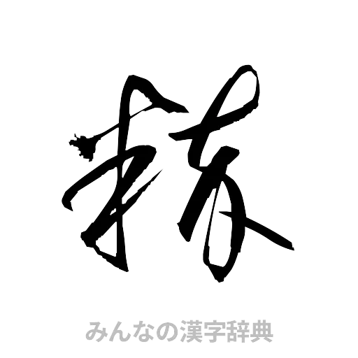 粋（草書体/くずし字）