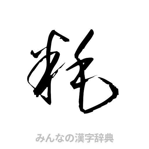 粍（草書体/くずし字）